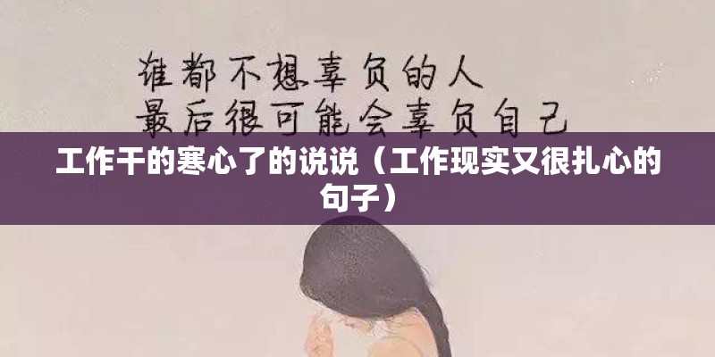 工作干的寒心了的说说（工作现实又很扎心的句子）