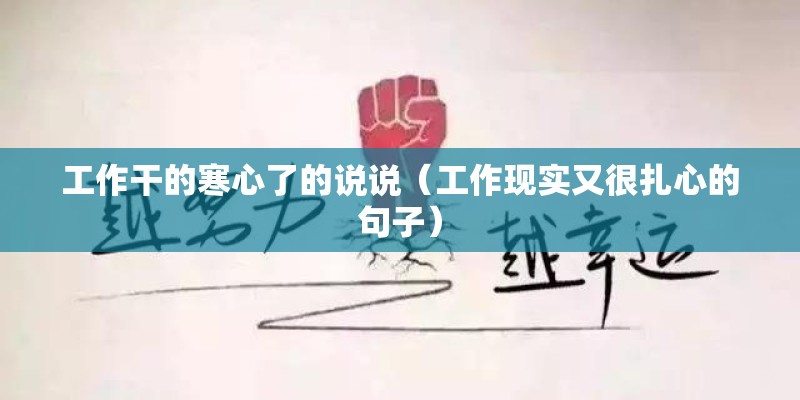 工作干的寒心了的说说（工作现实又很扎心的句子）