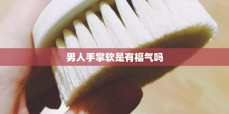 男人手掌软是有福气吗