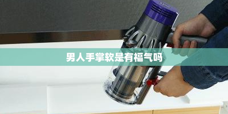 男人手掌软是有福气吗