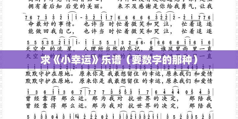 求《小幸运》乐谱（要数字的那种）