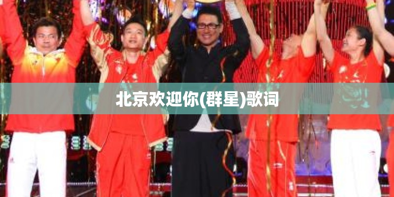 北京欢迎你(群星)歌词