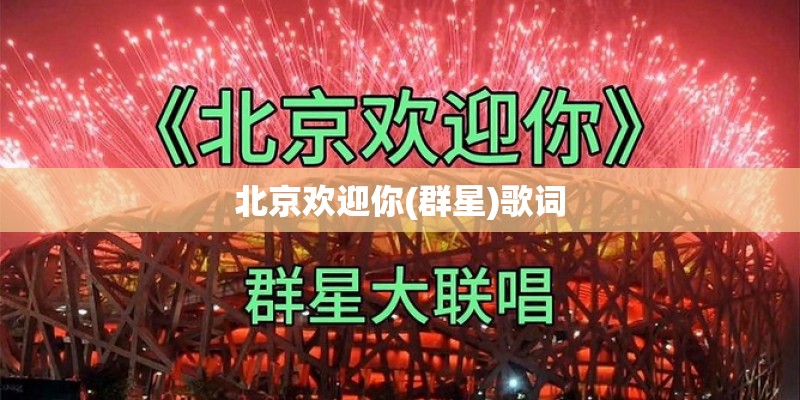 北京欢迎你(群星)歌词