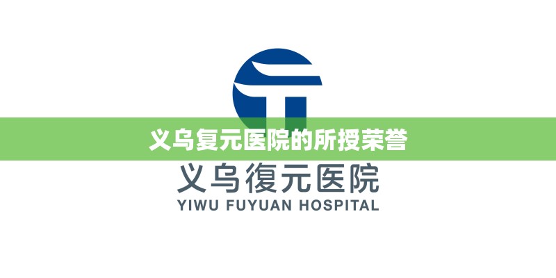 义乌复元医院的所授荣誉