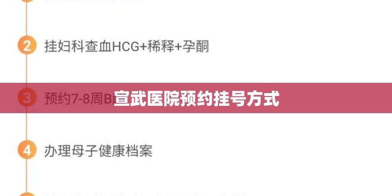 宣武医院预约挂号方式