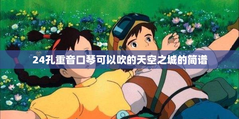 24孔重音口琴可以吹的天空之城的简谱