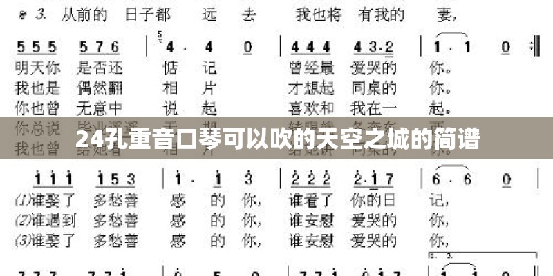 24孔重音口琴可以吹的天空之城的简谱