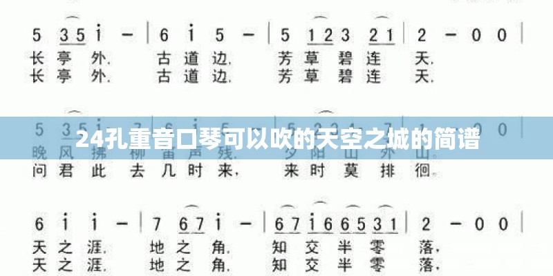 24孔重音口琴可以吹的天空之城的简谱