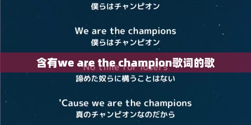 含有we are the champion歌词的歌