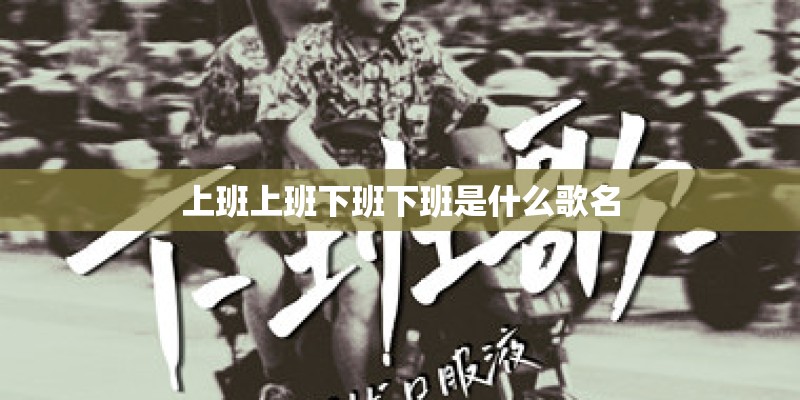 上班上班下班下班是什么歌名