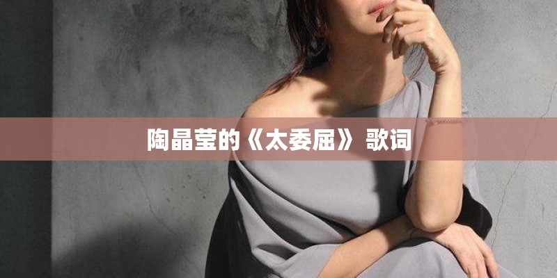 陶晶莹的《太委屈》 歌词