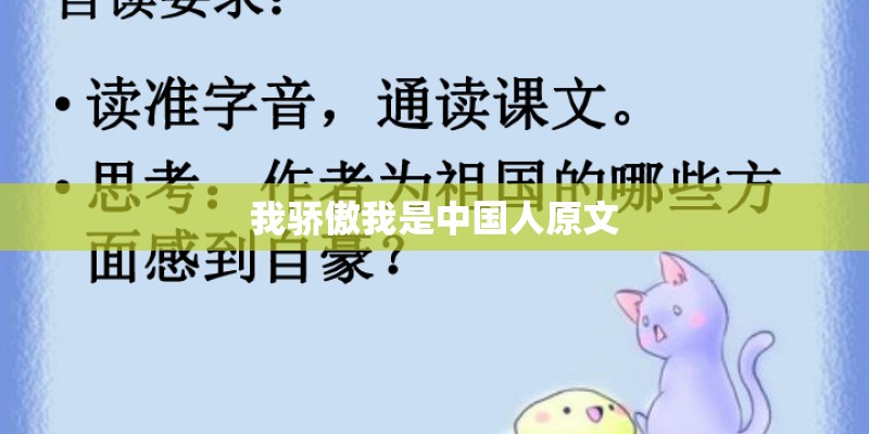 我骄傲我是中国人原文