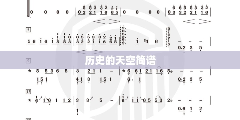 历史的天空简谱