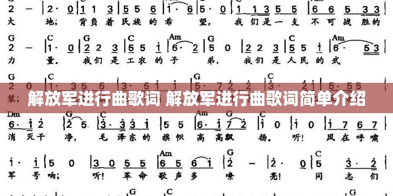 解放军进行曲歌词 解放军进行曲歌词简单介绍
