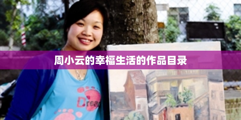 周小云的幸福生活的作品目录