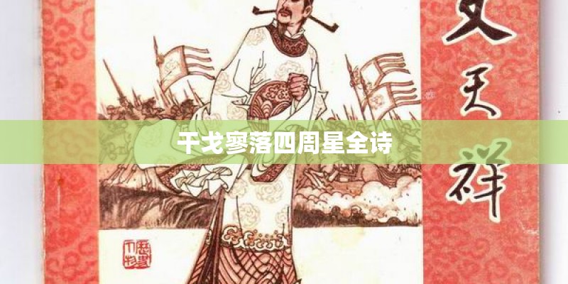 干戈寥落四周星全诗