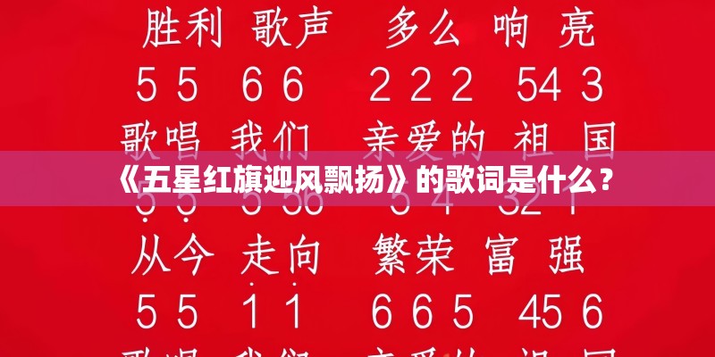 《五星红旗迎风飘扬》的歌词是什么？