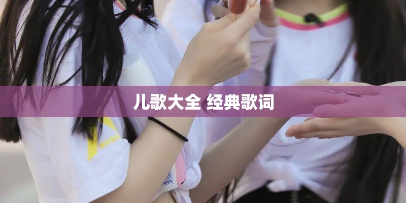 儿歌大全 经典歌词