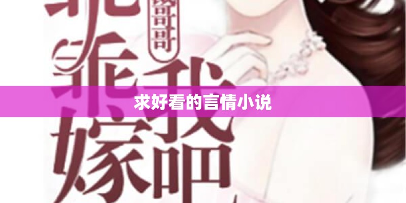 求好看的言情小说