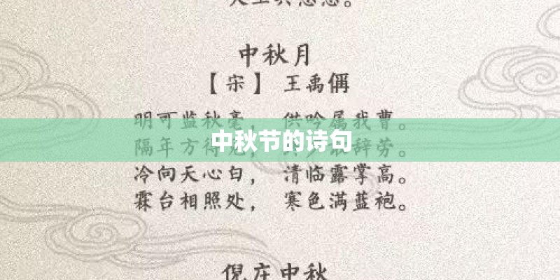 中秋节的诗句