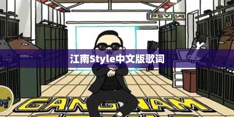 江南Style中文版歌词