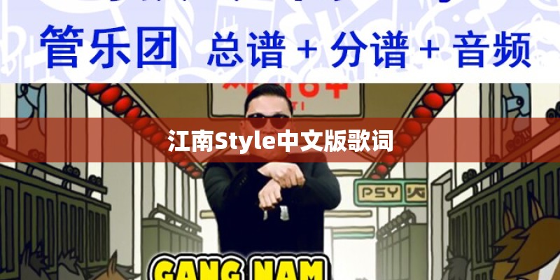 江南Style中文版歌词
