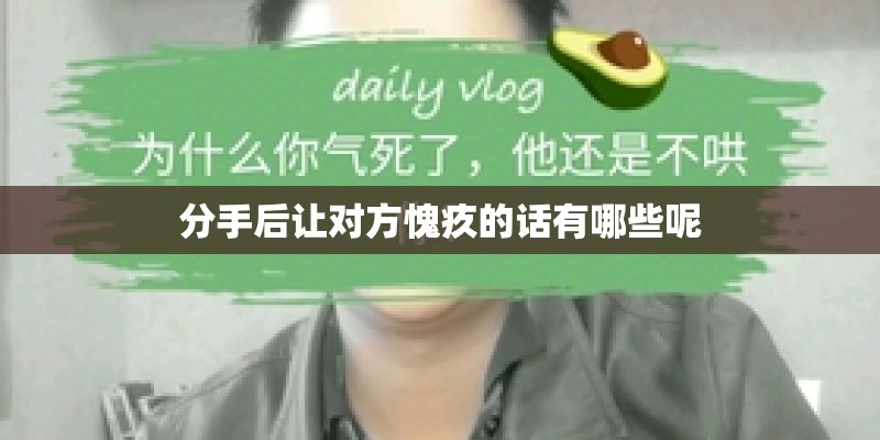 分手后让对方愧疚的话有哪些呢