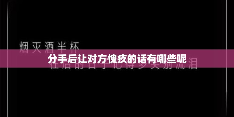 分手后让对方愧疚的话有哪些呢