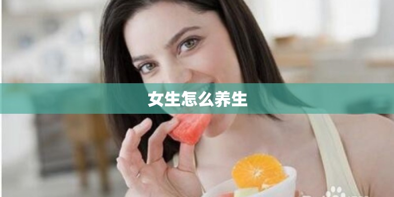 女生怎么养生