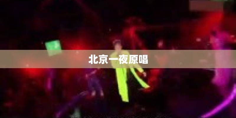 北京一夜原唱