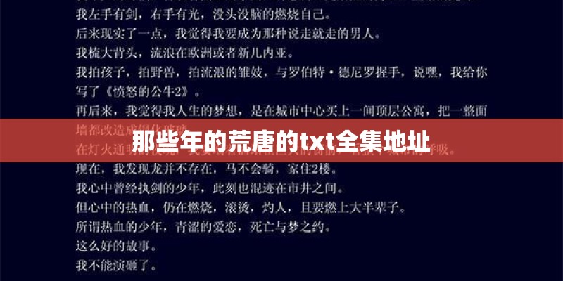 那些年的荒唐的txt全集地址