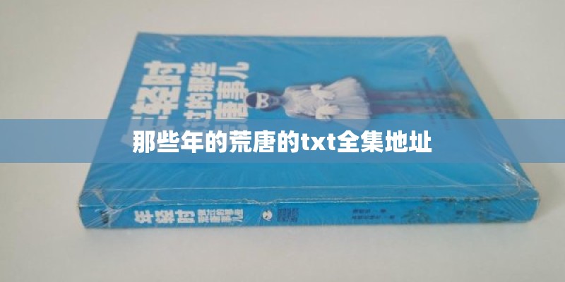 那些年的荒唐的txt全集地址