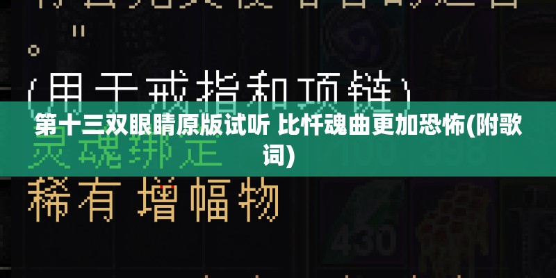 第十三双眼睛原版试听 比忏魂曲更加恐怖(附歌词)