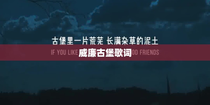 威廉古堡歌词