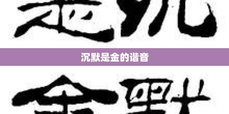 沉默是金的谐音