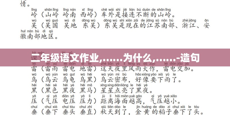 二年级语文作业,……为什么,……-造句