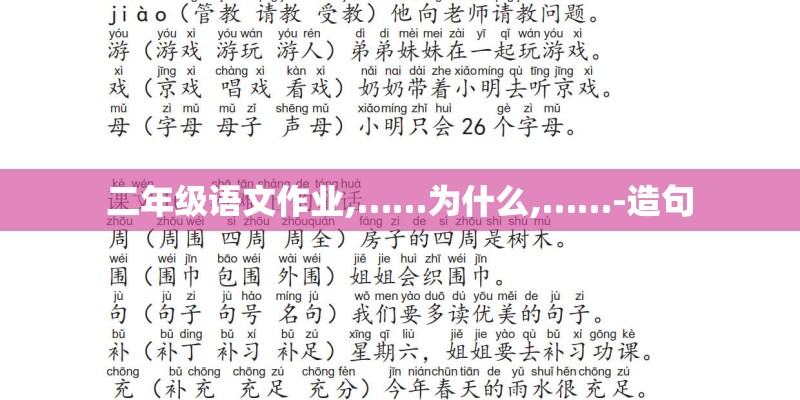 二年级语文作业,……为什么,……-造句