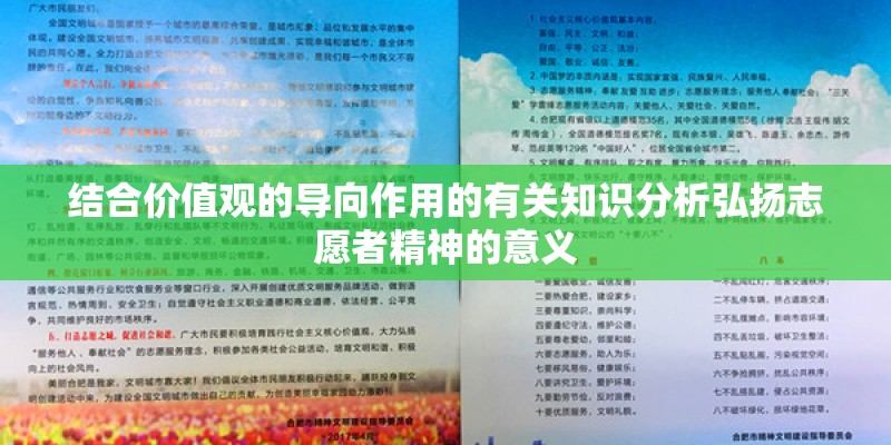 结合价值观的导向作用的有关知识分析弘扬志愿者精神的意义