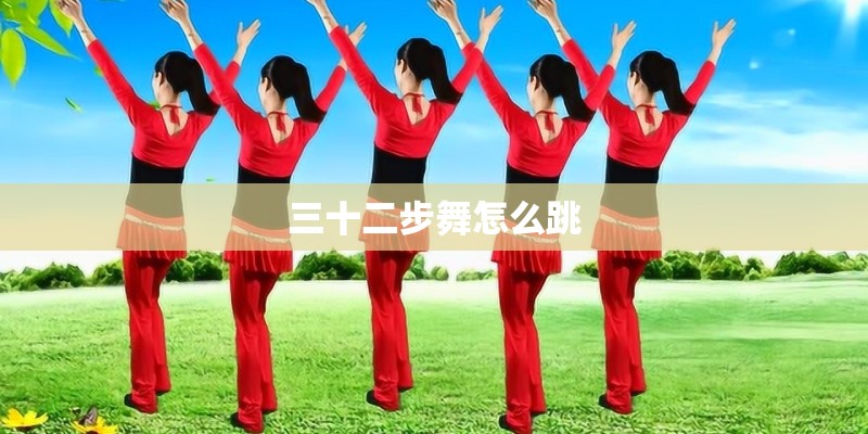三十二步舞怎么跳