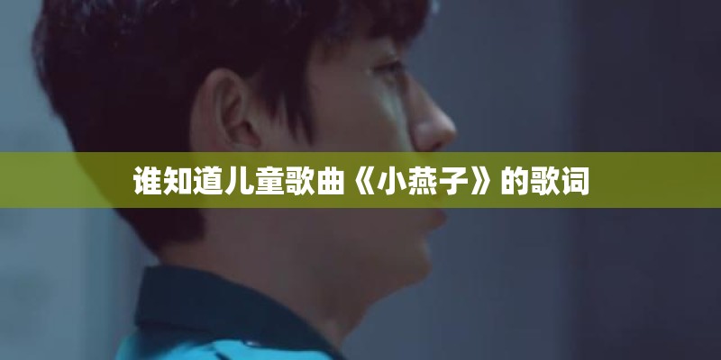 谁知道儿童歌曲《小燕子》的歌词
