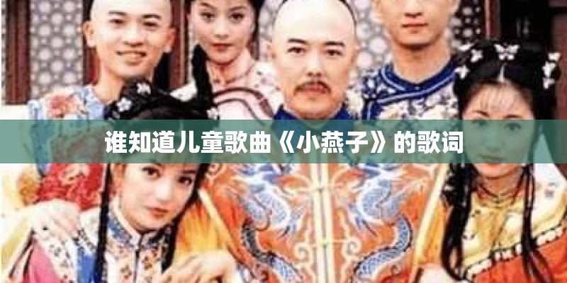 谁知道儿童歌曲《小燕子》的歌词