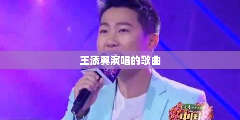 王添翼演唱的歌曲