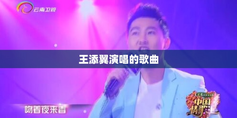 王添翼演唱的歌曲