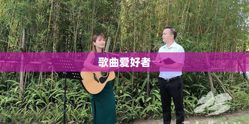 歌曲爱好者