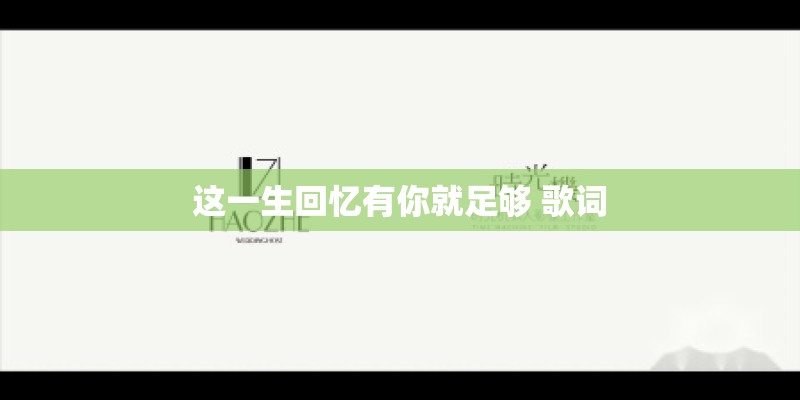 这一生回忆有你就足够 歌词