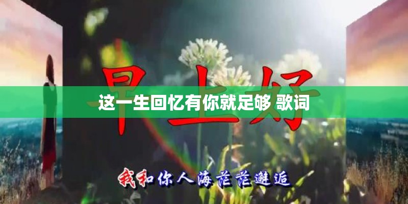 这一生回忆有你就足够 歌词