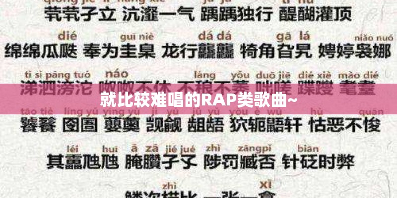 就比较难唱的RAP类歌曲~
