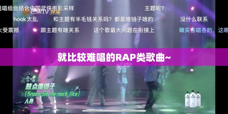 就比较难唱的RAP类歌曲~