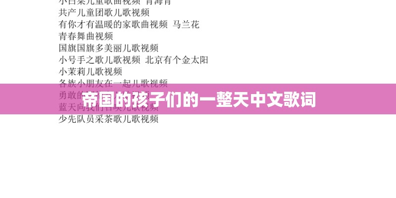 帝国的孩子们的一整天中文歌词