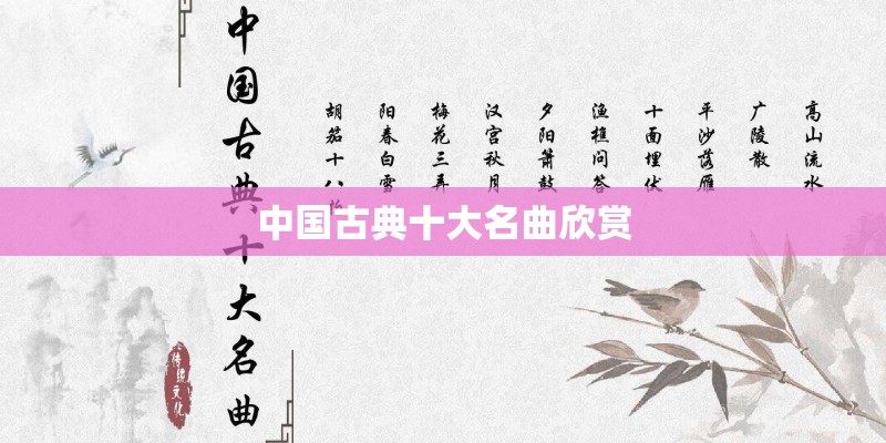 中国古典十大名曲欣赏
